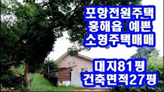 포항전원주택 흥해읍예쁜 소형주택매매