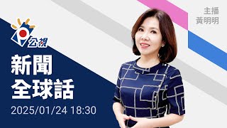 20250124 公視新聞全球話 完整版｜馬斯克放言論政、積極涉入歐洲政治意欲為何？鎖定焦點訪談