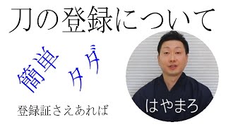 日本刀の登録について　名変のやり方から警察への発見届のお話　しかし○○さえあれば警察（公安）とやり取り不要で簡単に名義変更（所有者変更）可能です。