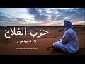 hizb el falah حزب الـفلاح على طريقة علماء توات و هو ورد يومي