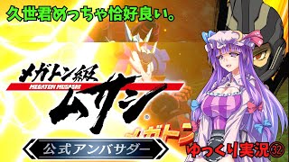 メガトン級ムサシｘ【特別編】㊺