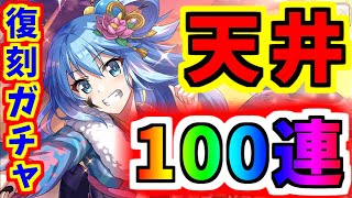 【このファン】全石ぶっぱ！天井到達100連復刻ガチャ！正月アクアが欲しいんじゃ！！【このすば】【この素晴らしい世界に祝福を】