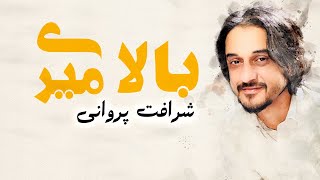 Sharafat Parwani -  Bala Miri |   شرافت پروانی - بالا میری