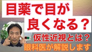 目薬で近視が良くなる？ 仮性近視の話【東戸塚 片桐眼科クリニック】