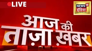 Aaj Ki Taaja Khabar LIVE | Bihar Politics | Nitish Kumar | Srikant Tyagi | China Taiwan | Hindi News