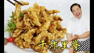 干炸里脊，不是简单的放淀粉和水，教你正宗配方，比小酥肉更好吃 #中国菜 #中国美食 #chinafood #food