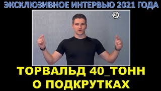 ТОРВАЛЬД 40_ТОНН рассказал о подкрутках и открутках в WOT / Интервью с легендой Мира Танков