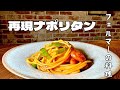 プロの料理人が再現した人気ドラマのナポリタン！！家庭で作る最高レベルのレシピ！！