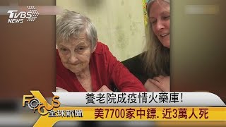 FOCUS／養老院成疫情火藥庫！美7700家中鏢、近3萬人死