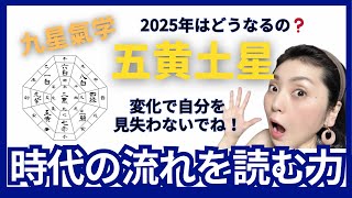 【五黄土星】2025年は変化に翻弄されないように‼️