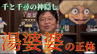 【ジブリ都市伝説】千と千尋の神隠し湯婆婆はヤバイ人だった！？【岡田斗司夫切り抜き】