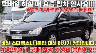 불경기에 가장 많이 팔리는 중고차??! 1톤 탑차나 다른 승합차로 부담갖지 마시고 오토바이 가격에 무조건 이차 사시면 됩니다!! #중고차 #중고차추천 #중고차구매 #400만원대