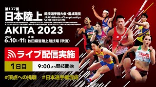 ★ライブ配信★【第107回日本陸上競技選手権大会・混成競技】1日目