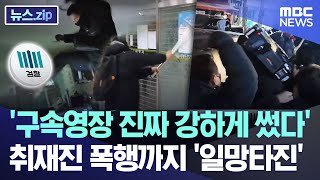 '구속영장 진짜 강하게 썼다'..취재진 폭행까지 '일망타진' [뉴스.zip/MBC뉴스]