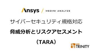 【Ansys medini analyze】サイバーセキュリティ規格対応：脅威分析とリスクアセスメント