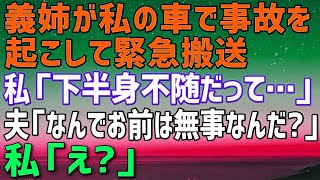 【スカッとする話】義姉が買い物中に交通事故を起こし緊急搬送。私「下半身不随確定だって」夫「なんでお前がここにいるの？」私「え？」→自らの行いで地獄に落ちた夫ｗ【修羅場】