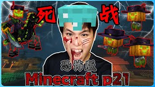 阿浪哥的Minecraft恐怖版生存实况！我决战南瓜领主了！【全字幕】( 我的世界 ) 第二十一集