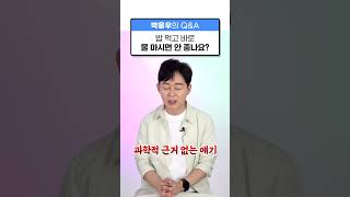 [박용우의 스위치온] 밥먹고 바로 물마셔도 될까?? #물 #수분섭취 #신진대사