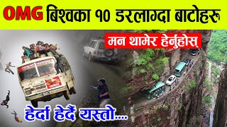 OMG !!बिश्वका १० सातो खाने बाटोहरु, कृपया मन थामेर हेर्नुहोला, 10 Most Dangerous Roads in World