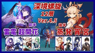 【原神】Ver.4.5 深境螺旋12層 ☆９挑戦  無凸雷電将軍 雷電超開花パーティー（楓水白雷）／ 宵宮蒸発（離宮夜行）【Genshin】【Spiral Abyss】