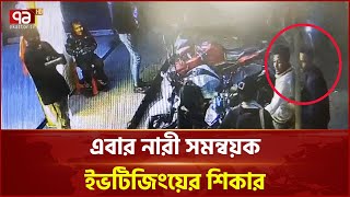 টাঙ্গাইলে ইভটিজিংয়ের শিকার নারী সমন্বয়ক | Tangail | Ekattor TV