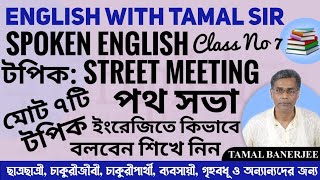 SPOKEN ENGLISH | স্পোকেন ইংলিশ | TOPIC ON STREET MEETING | পথ সভা | CLASS NO 7