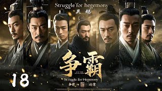 年前必看大剧《争霸Struggle for hegemony》18 | 历史剧天花板💥大型古装权谋剧🎥 豆瓣顶分古装戏骨同台飙戏演绎两国纷争⚔️卧薪尝胆 （陳寶國、尤勇、鮑國安、李光潔、姚安濂、周揚）