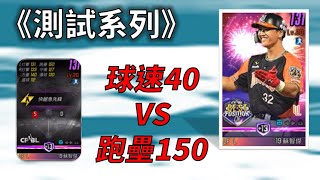 【蘇箱】棒球殿堂Rise 球速40的變速球 VS 跑壘150的盜本壘【測試系列】