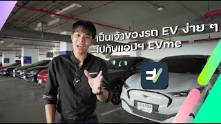 ทำความรู้จัก EVme แพลตฟอร์มที่ให้คุณเป็นเจ้าของรถ EV อย่างเต็มรูปแบบ | ไดรฟ์สไตล์ EVme EP.1