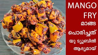 MANGO FRY | മാങ്ങ പൊരിച്ചത് - ഇതൊരു ഇടിവെട്ട് ടേസ്റ്റാട്ടോ | യു ട്യൂബിൽ ആദ്യമായ് | #Shorts