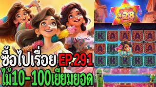 Pinata Wins : สล็อตpg ซื้อไปเรื่อย ไม้10-100 เยี่ยม! EP.291