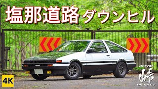 ［AE86 4K ASMR］塩那道路ダウンヒル!（塩那/下り/晴れ/夕方）