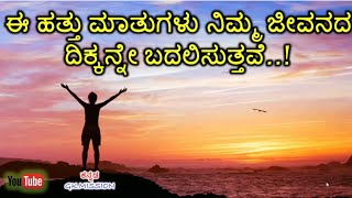 ಈ 10 ಮಾತುಗಳು ನಿಮ್ಮ ಜೀವನದ ಪಥವನ್ನೇ ಬದಲಿಸುತ್ತವೆ! motivational lines in kannada