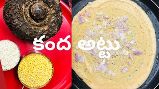 ఒకసారి ఈ  కంద అట్టు  తింటే వదలరు ......Kanda Attu Kanda gadda  Yam Attu  Kanda dosa