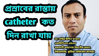 প্রস্রাবের রাস্তায়  catheter   কত দিন রাখা যায়।