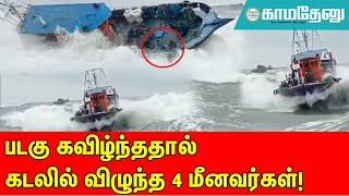 படகு கவிழ்ந்ததால் கடலில் விழுந்த 4 மீனவர்கள்!