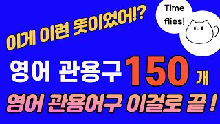 영어 숙어, 관용어 이걸로 끝내세요.ㅣ꼭 알아야 하는 영어 숙어, 관용구(Idiom)입니다.l 관용구로 영어 재밌게ㅣ관용어 유래를 알면 재밌습니다ㅣ관용구 이걸로 끝내세요.