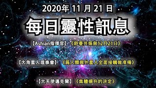 2020年11月21日靈性訊息：【Ashian指揮官】《舒曼共振與12月21日》【大角星人理事會】《爲人類與外星人全面接觸做准備》【大天使邁克爾】《集體揚升的決定》