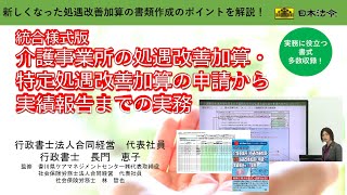 【日本法令DVD】V139　統合様式版 介護事業所の処遇改善加算・ 特定処遇改善加算の申請から実績報告までの実務