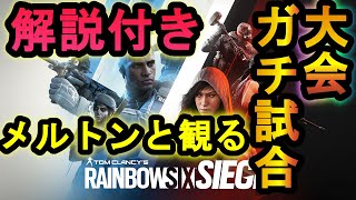 R6s 知ってたら100000 勝てる 大会の伝説シーン 本当はiqが高くてイケボで良臭だった レインボーシックスシージ