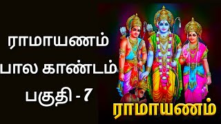 ராமாயணம் பால காண்டம் பகுதி - 7