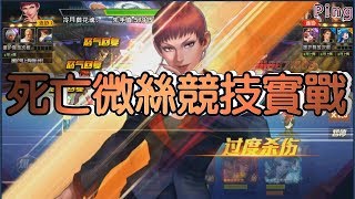 KOF98OL 阿評【陸服】死亡微絲  競技實戰