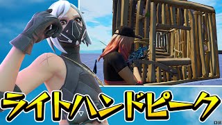 プロが多用するライトハンドピークで対面が強くなる方法を紹介します【フォートナイト/Fortnite】