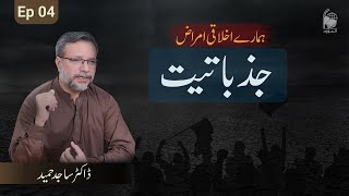 Hamary Ikhlaqi Amraaz (EP 4) | ہمارے اخلاقی امراض (قسط 4)