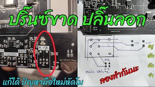 ปริ๊นขาด ปริ๊นลอก แก้ได้ ไปดูกันจ้า #ครูพักลักจำbypingpong #diy #ลำโพงdiy #แอมป์จิ๋วโม #แอมป์จิ๋ว