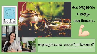 ഇന്ന് ആയുർവേദം പ്രസക്തമോ?പ്രചരണങ്ങൾ സത്യമോ?Is Ayurveda relevant and scientific? Dr. Chandana