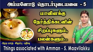 ஆடி சிறப்பு பதிவு 5 - மாவிளக்கு நேர்த்திக் கடனின் சிறப்புகளும், பலன்களும் | 5. Maavilkku