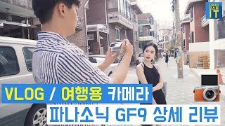 [최마태] vlog/여행용 카메라는 뭘 써야하죠? 파나소닉 루믹스 gf9(gx850) 상세 리뷰 (feat. ripple s 진아)