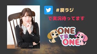 【無料パート】ONE TO ONE 『広瀬ゆうきの「冗談じゃない。私は部屋に戻らせてもらう！」』第1回