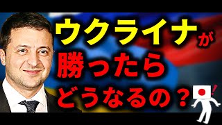 もしも…ウクライナが勝ったら世界はどうなるの？【ロシア・ウクライナ戦争】